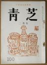 青芝　100号　昭和３７年2月