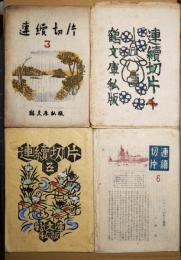 連続切片　第３号（和紙本）　第４号（和紙本）　第５号（趣味本）　第6号（和紙本）　４冊