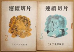 連続切片　第2号・第3号　2冊