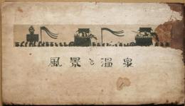 風景と温泉