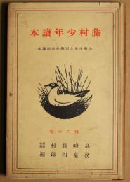 藤村少年読本　小学生男女用偈く年別副読本　尋六の巻