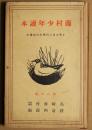 藤村少年読本　小学生男女用偈く年別副読本　尋六の巻