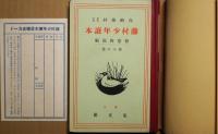藤村少年読本　小学生男女用偈く年別副読本　尋六の巻