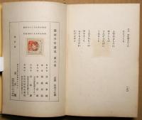 藤村少年読本　小学生男女用偈く年別副読本　尋六の巻