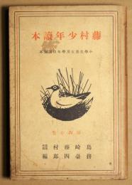 藤村少年読本　小学生男女用学年別副読本　尋四の巻