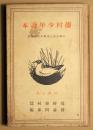 藤村少年読本　小学生男女用学年別副読本　尋四の巻