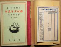 藤村少年読本　小学生男女用学年別副読本　尋四の巻