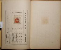 藤村少年読本　小学生男女用学年別副読本　尋四の巻