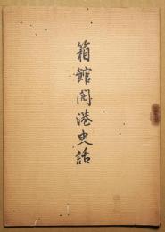 箱館開港史話（函館開港史話）