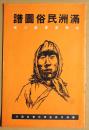 満洲民族図譜　弘報叢書第六輯