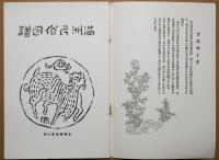 満洲民族図譜　弘報叢書第六輯
