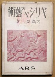 ギリシャの美術