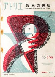 アトリエ　No.338　版画の技法

