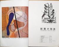 アトリエ　No.338　版画の技法
