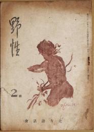 野生　2輯　昭和２１年4月号
