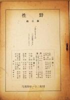 野生　2輯　昭和２１年4月号