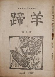 羊蹄　短歌雑誌　第2巻第4号　昭和22年4月号