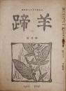 羊蹄　短歌雑誌　第2巻第4号　昭和22年4月号