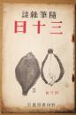 随筆雑誌　三十日　第4号　昭和13年4月号