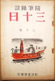 随筆雑誌　三十日　第5号　手話13年5月号