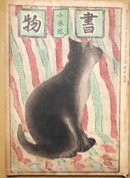 書物　第１年第1冊　小春号　昭和8年十月号