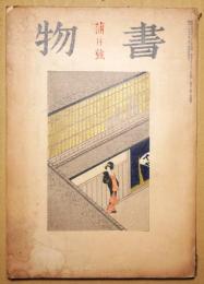書物　蒲月号　第2年第5冊
