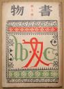 書物　桐月号　第２年第３冊　昭和9年３月