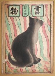 書物　葭月号　第１年第2号　