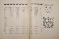 書物　はつはる　端月号　第2年第1冊