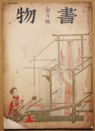 書物　第２年第４冊　余月号　昭和9年9月