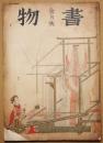 書物　第２年第４冊　余月号　昭和9年9月