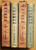 大東京繫昌記　山手篇・下町篇　２冊