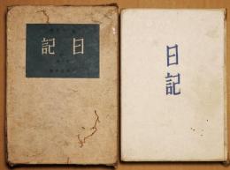 日記　第１巻