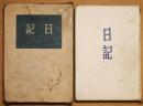 日記　第１巻