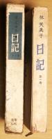 日記　第１巻