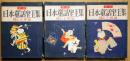新版日本童話宝玉集　上・中・下　3冊