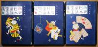 新版日本童話宝玉集　上・中・下　3冊