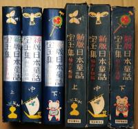 新版日本童話宝玉集　上・中・下　3冊