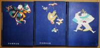 新版日本童話宝玉集　上・中・下　3冊