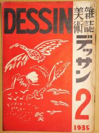 美術雑誌デッサン　2