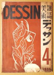 美術雑誌デッサン　4　（第１巻第4号）