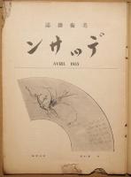 美術雑誌デッサン　4　（第１巻第4号）