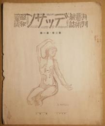 月刊芸術雑誌デッサン　昭和四年版　第3巻第1輯