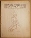 月刊芸術雑誌デッサン　昭和四年版　第3巻第1輯