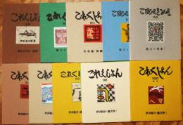 これくしょん　88～100号　（93・99号欠）　11冊