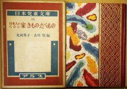 日本人のくらし : 家・きもの・たべもの