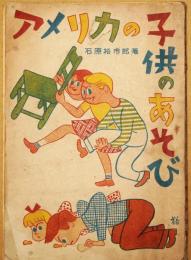 アメリカの子供のあそび