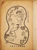 アメリカの子供のあそび