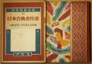 日本古典名作選