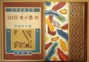 日本の農村 : 日本地理物語